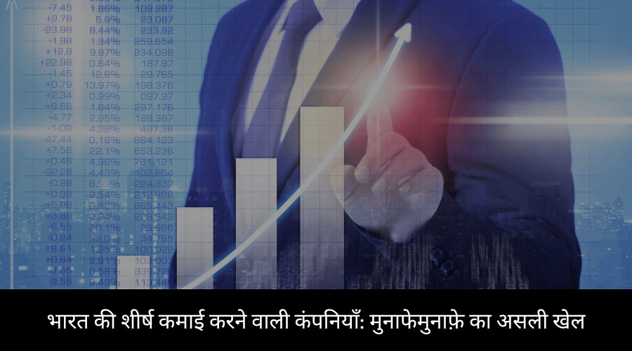 भारत की शीर्ष कमाई करने वाली कंपनियाँ मुनाफेमुनाफ़े का असली खेल